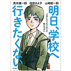 明日、学校へ行きたくない　言葉にならない思いを抱える君へ