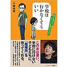 学校は行かなくてもいいーー親子で読みたい「正しい不登校のやり方」