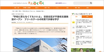 東京都世田谷区／公設民営フリースクール「ほっとスクール希望丘（きぼうがおか）」