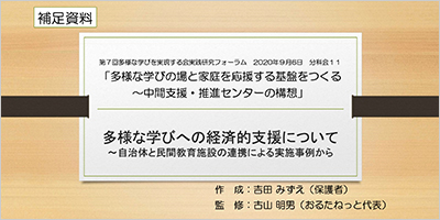 「多様な学びへの経済的支援について ～自治体と民間教育施設の連携による実施事例から」