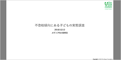 ＜子どもの声＞不登校傾向にある子どもの実態調査