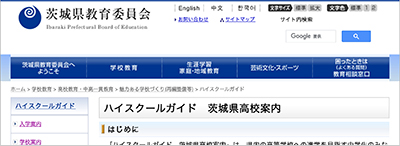 茨城県教育委員会「ハイスクールガイド　茨城県高校案内」