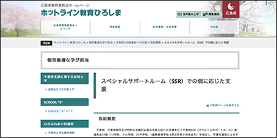 広島県／校内フリースクール「スペシャルサポートルーム（SSR)」