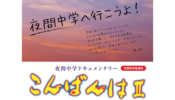 映画『こんばんはⅡ』