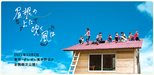 映画『屋根の上に吹く風は』