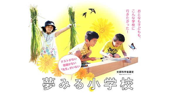 映画『夢みる小学校』