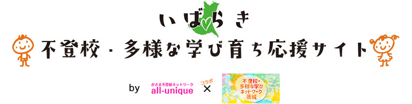 いばらき不登校・多様な学び育ち応援サイト